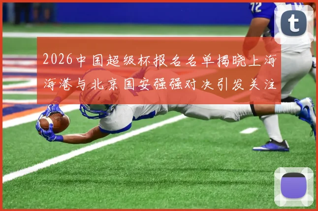 2026中国超级杯报名名单揭晓上海海港与北京国安强强对决引发关注