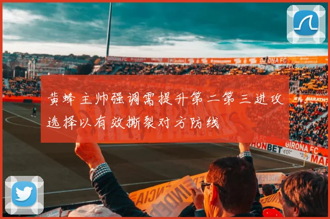 黄蜂主帅强调需提升第二第三进攻选择以有效撕裂对方防线